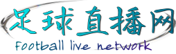 足球直播网